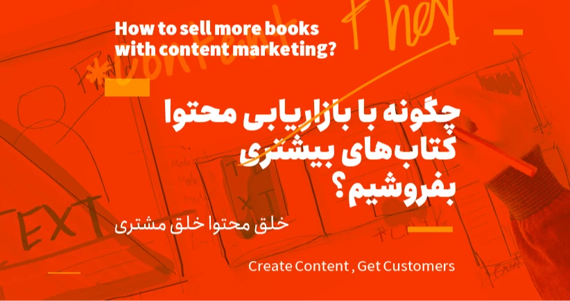 چگونه با بازاریابی محتوا کتاب‌های بیشتری بفروشیم؟