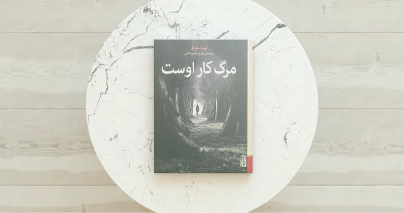 مرگ کار اوست/ یک جنایی خواندنی