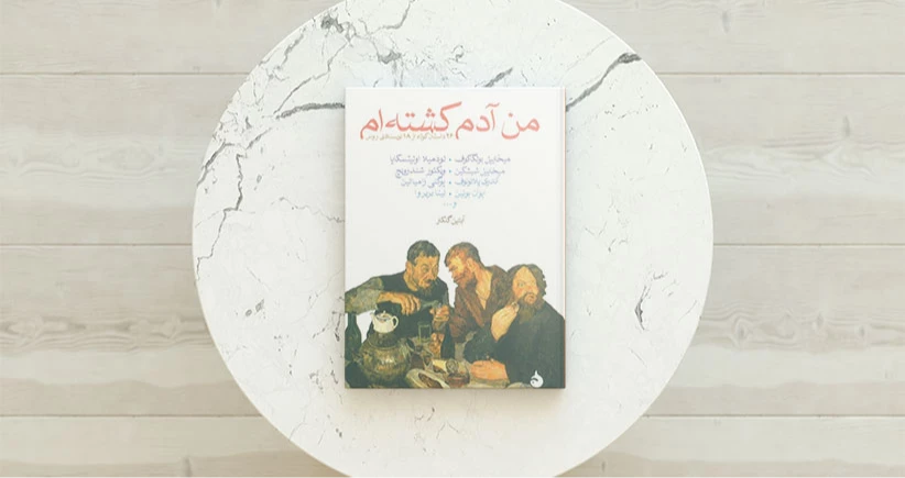 من آدم کشته ام/ بولگاکف در کنار پلاتونوف