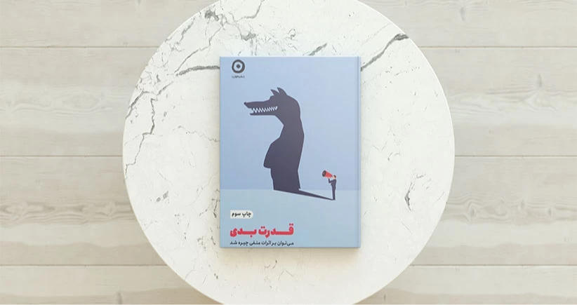 قدرت بدی/ چیره ‌شدن بر اثرات منفی