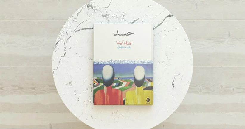 حسد/ تاریخ با چشمانی خیره