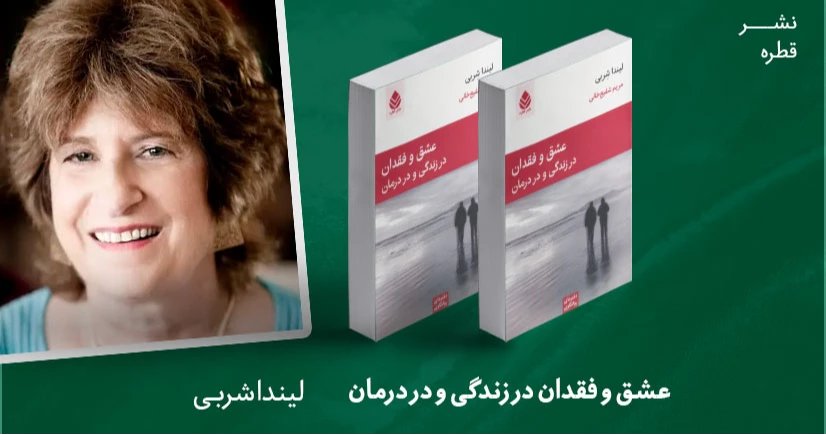 معرفی کتاب: عشق و فقدان در زندگی و در درمان