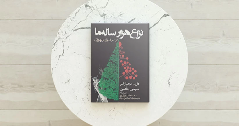 نزاع هزار ساله ما بر سر فناوری و بهروزی / خوش‌بینی همراه با برخی هشدارها