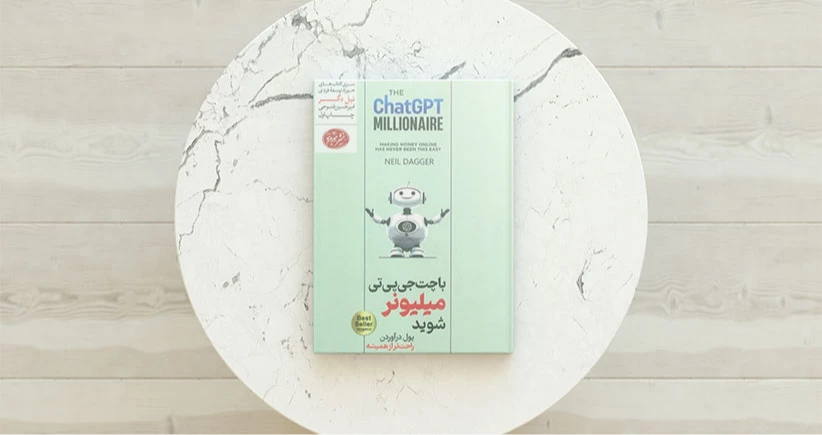 با چت جی پی تی میلیونر شوید / پول درآوردن راحت‌تر از همیشه