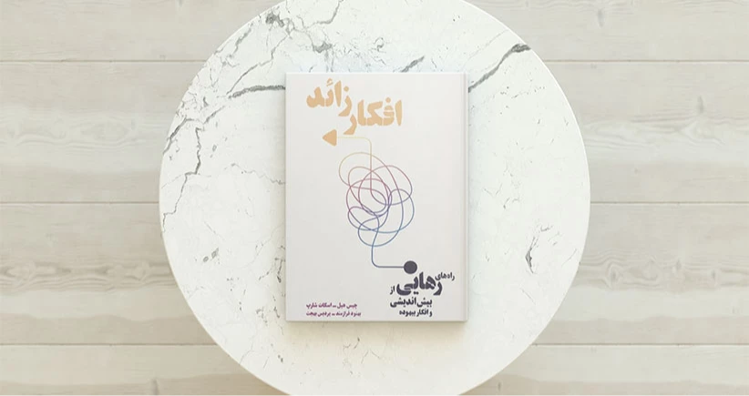 افکار زائد / راه‌های رهایی از بیش‌اندیشی و افکار بیهوده