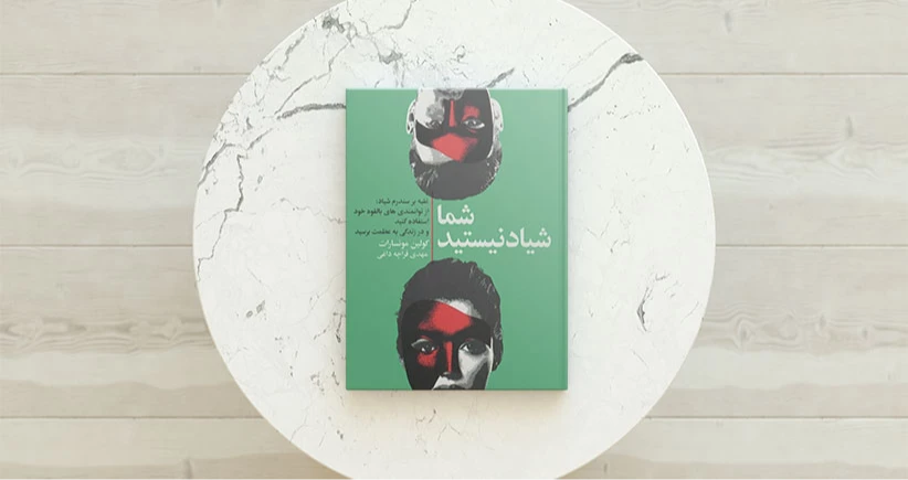 شما شیاد نیستید/ از توامندی‌های بالقوه خود استفاده کنید و در زندگی به عظمت برسید