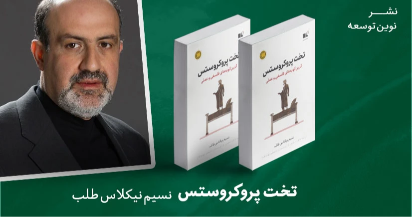 معرفی کتاب: تخت پروکروستس