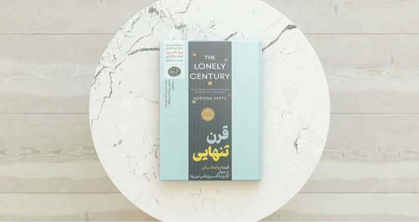 قرن تنهایی/ آینده‌ی روابط انسانی در جهانی که رو به فروپاشی می‌رود