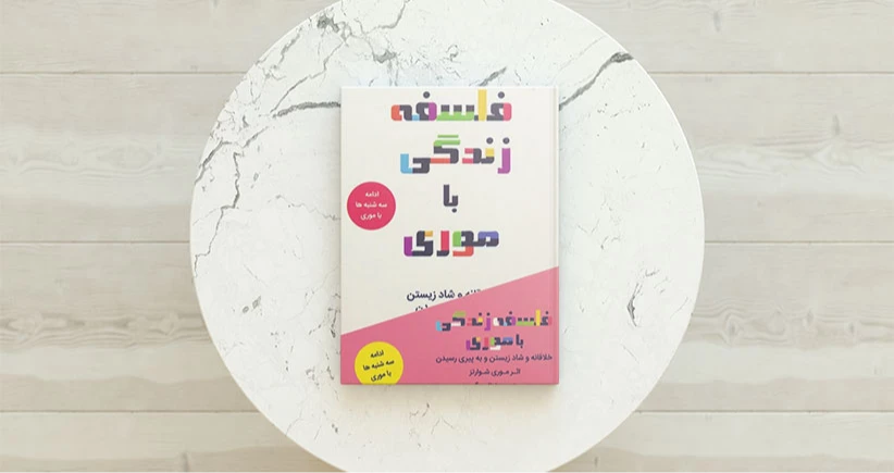 فلسفه زندگی با موری (خلاقانه و شاد زیستن و به پیری رسیدن)