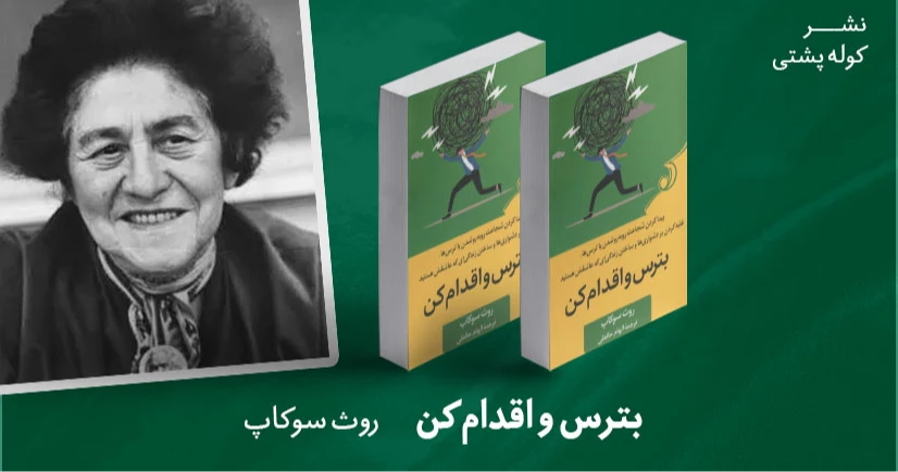 معرفی کتاب: بترس و اقدام کن