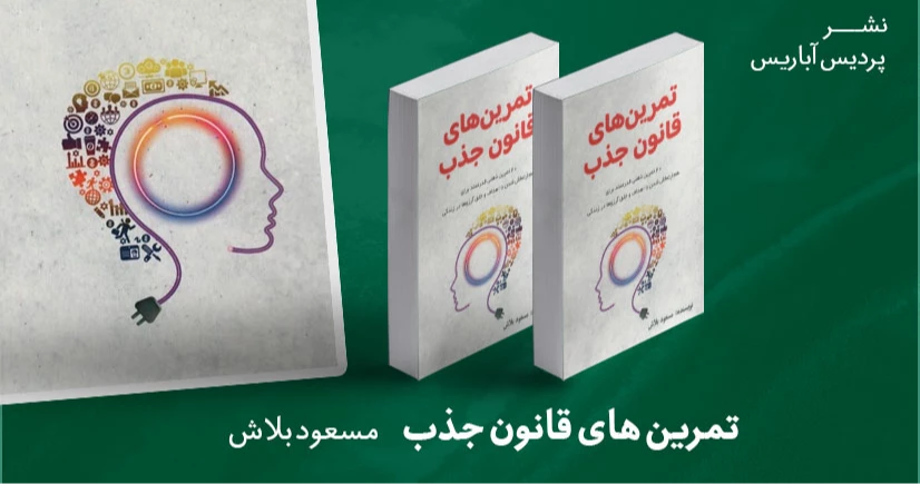 معرفی کتاب: تمرین های قانون جذب