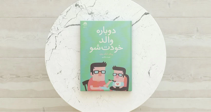 دوباره والد خودت شو/ درباره‌ی دوست داشتن خود