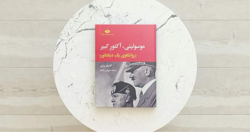 موسولینی، آکتور کبیر/ روان‌کاوی یک دیکتاتور