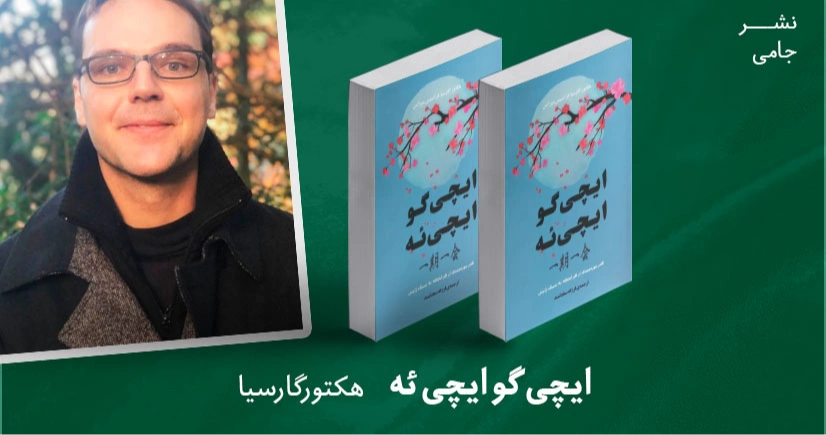 معرفی کتاب: ایچی گو ایچی ئه