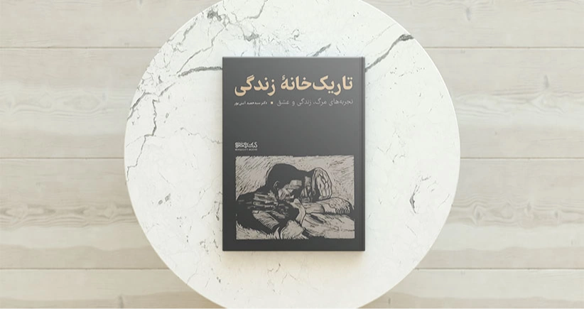 تاریک خانه زندگی/ تجربه‌های مرگ، زندگی و عشق