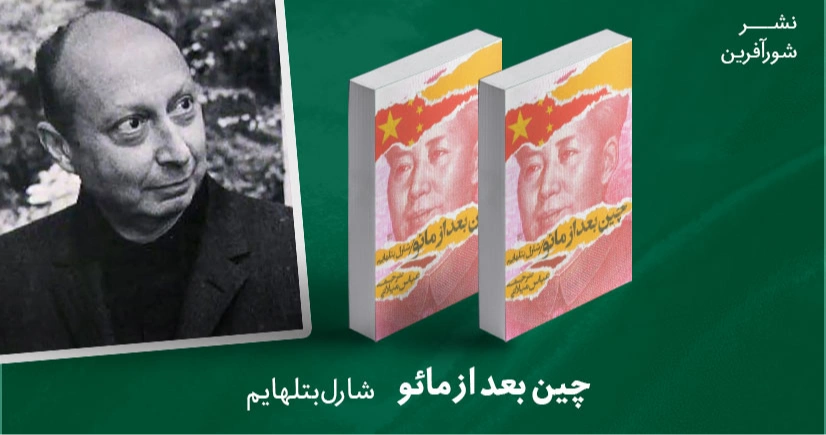 معرفی کتاب: چین بعد از مائو