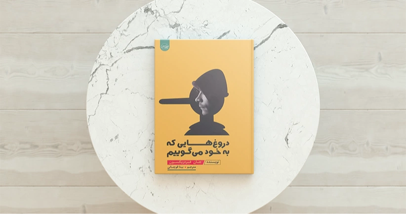 دروغ هایی که به خود می گوییم / شیوه‌ی رویارویی با حقیقت، پذیرش خود و خلق زندگی بهتر