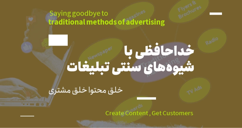 خلق محتوا، خلق مشتری/ خداحافظی با شیوه‌های سنتی تبلیغات