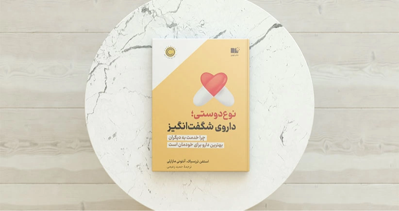 نوع دوستی،داروی شگفت انگیز / چرا خدمت به دیگران بهترین دارو برای خودمان است