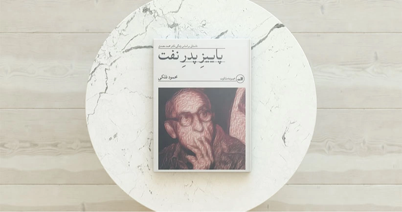 پاییز پدر نفت / نگاهی به زندگی دکتر مصدق