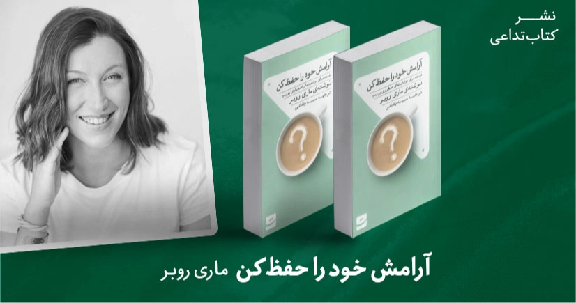 معرفی کتاب: آرامش خود را حفظ کن