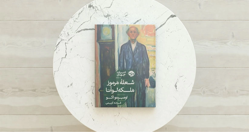 شعله مرموز ملکه لوآنا / در جهان خاطرات