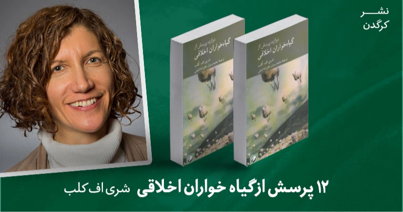 معرفی کتاب: دوازده پرسش از گیاه خواران اخلاقی