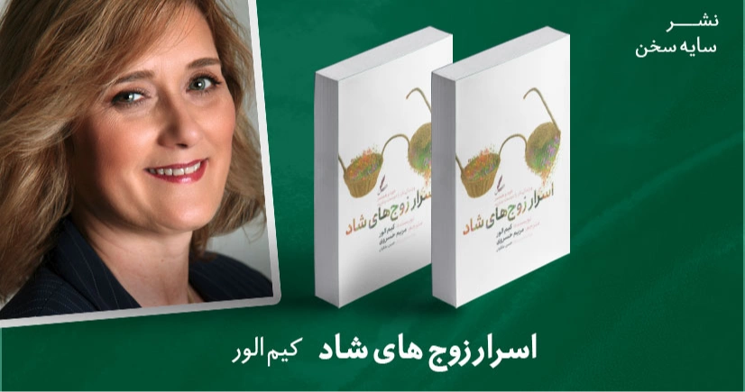 معرفی کتاب: اسرار زوج های شاد