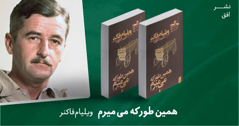 معرفی کتاب: همین طور که می میرم