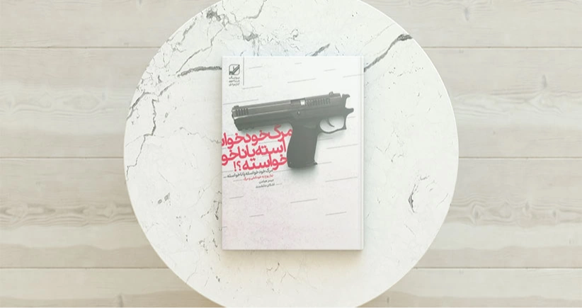 مرگ خودخواسته یا ناخواسته؟! / پیرامون مسئله‌ای به نام مرگ