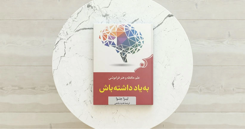 به یاد داشته باش / علم حافظه و هنر فراموشی