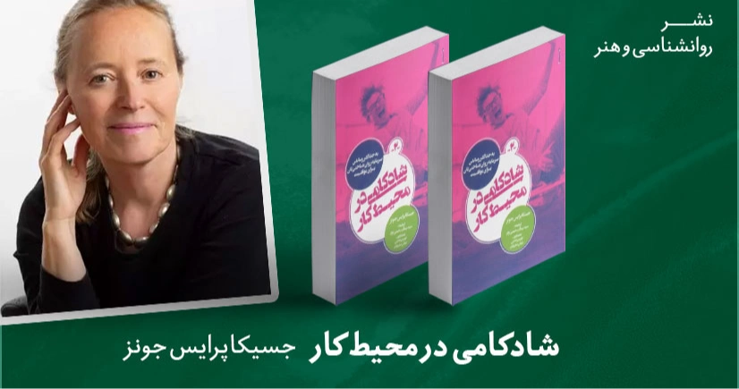 معرفی کتاب: شادکامی در محیط کار