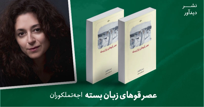 معرفی کتاب: عصر قوهای زبان‌ بسته