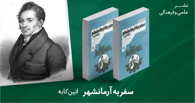 معرفی کتاب: سفر به آرمانشهر (ایکاری)