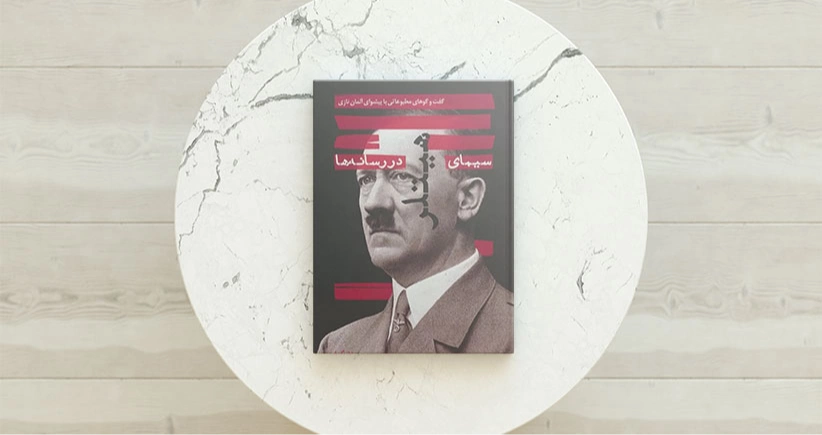 سیمای هیتلر در رسانه ها / دیکتاتور به برخی از سؤالات اساسی پاسخ می‌دهد