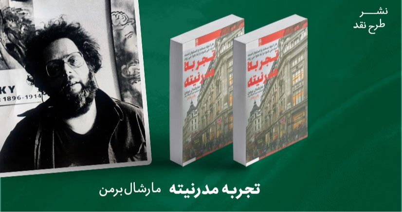 معرفی کتاب: تجربه مدرنیته