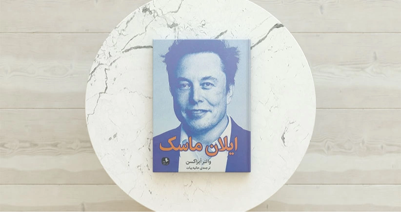 ایلان ماسک/ زندگی یک دوراندیش قانون‌شکن
