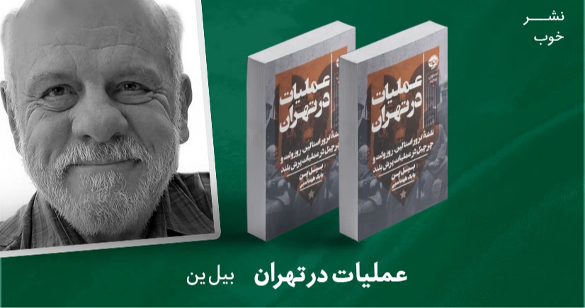 معرفی کتاب: عملیات در تهران