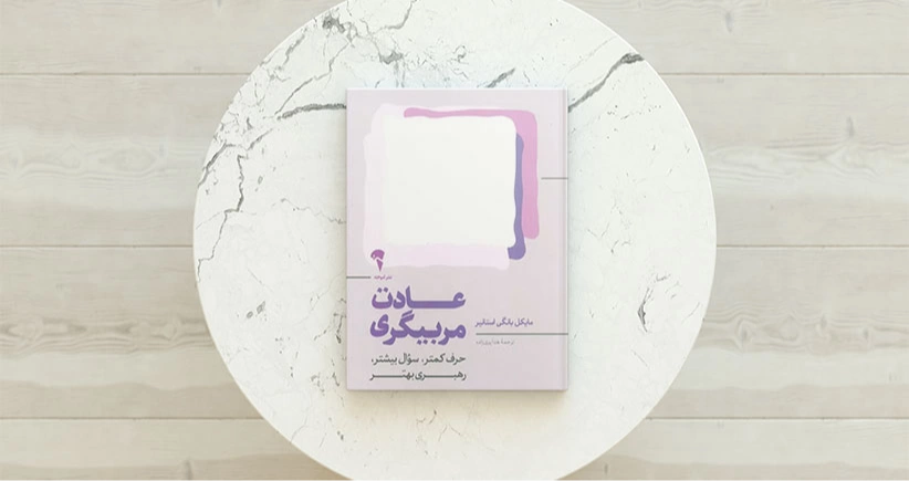 عادت مربیگری/ رهایی از شر چرخه‌های معیوب وابستگی