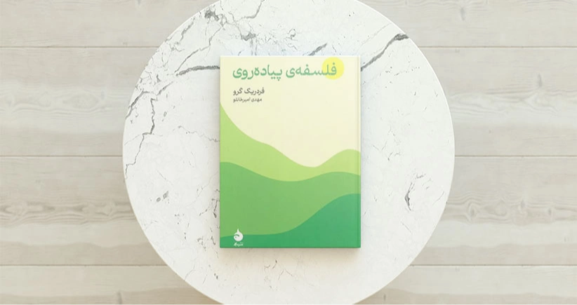 فلسفه ی پیاده روی / آزادیِ برآمده از پیاده‌روی