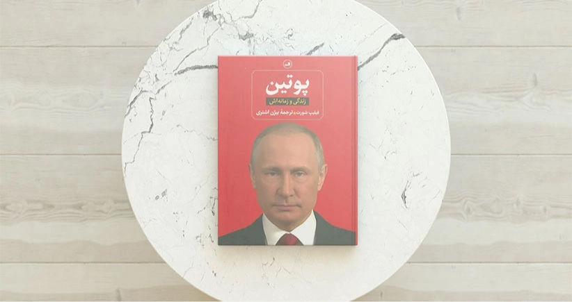 پوتین (زندگی و زمانه اش) / اولین زندگینامه‌ی کامل و به‌روزشده درباره‌ی پوتین