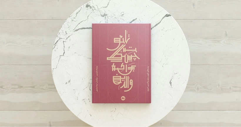 تائوت چینگ برای والدین / پندهای کهن برای والدین امروز