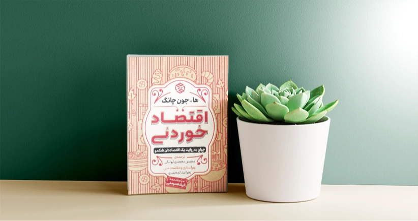 اقتصاد خوردنی/ جهان به روایت یک اقتصاددان شکمو!