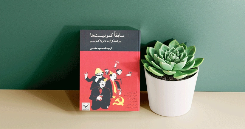 سابقا کمونیست ها / روشنفکران و ایدئولوژی‌ای به نام کمونیسم