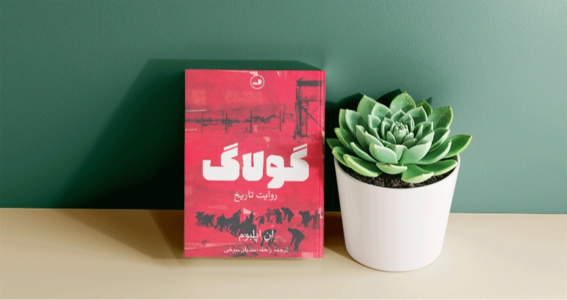 گولاگ/ زندانی به‌وسعت تاریخِ دیکتاتوری