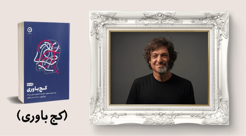 معرفی کتاب: کج باوری