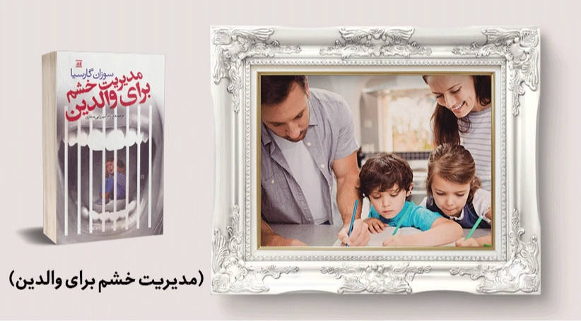 معرفی کتاب: مدیریت خشم برای والدین