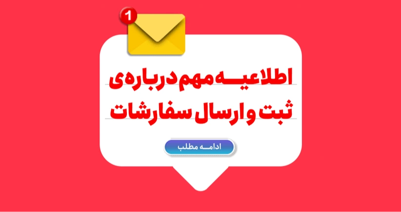 اطلاعیه مهم درباره‌ی ثبت و ارسال سفارشات