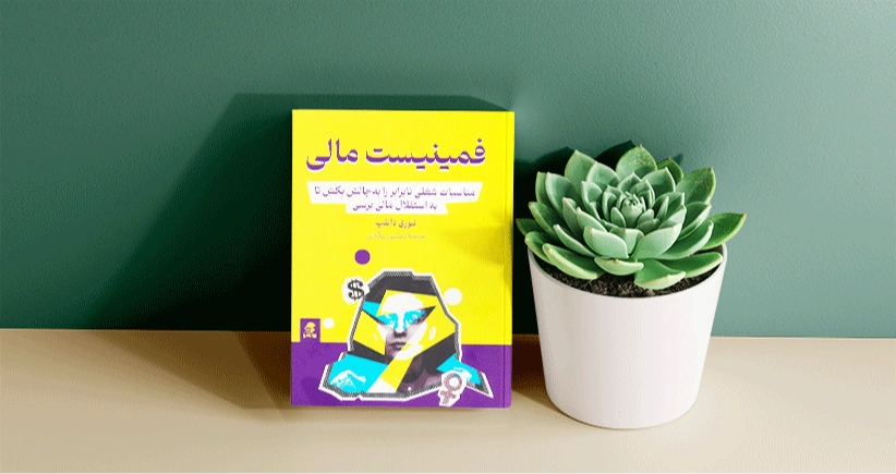 فمینیست مالی/ به چالش کشیدن مناسبات شغلی نابرابر و رسیدن به استقلال مالی