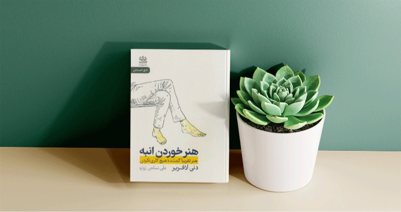 هنر خوردن انبه / طعمِ آهستگی